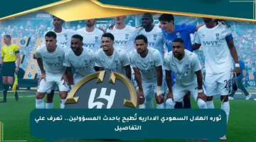 ثورة الهلال السعودي الإدارية تُطيح بأحدث المسؤولين.. تعرف على التفاصيل